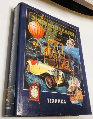 Аванта+. Энциклопедия для детей. Т. 14. Техника