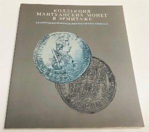 Коллекция мантуанских монет в Эрмитаже.