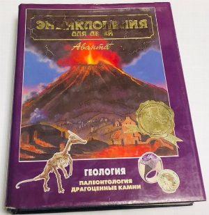 Энциклопедия для детей. Том. 4. Геология.