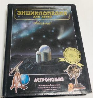 Энциклопедия для детей. Том 8. Астрономия