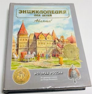 Энциклопедия для детей. Том 5. История России и ее ближайших соседей. Часть 1. От древних славян до Петра Великого.