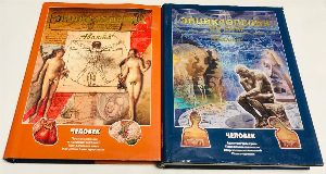 Энциклопедия для детей Аванта. Том 18. Человек. Ч. 1  Происхождение и природа человека. Как работает тело. Искусство быть здоровым. Ч.2. Архитектура души. Психология личности. Мир взаимоотношений..
