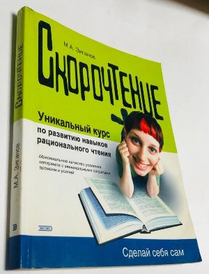 Скорочтение.
