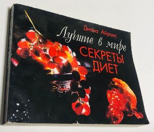 Лучшие в мире секреты диет.