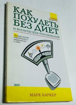 Как похудеть без диет и физических упражнений.