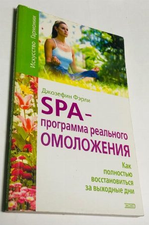SPA-программа реального омоложения.