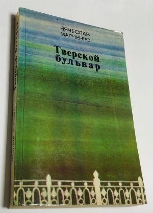 Тверской бульвар.