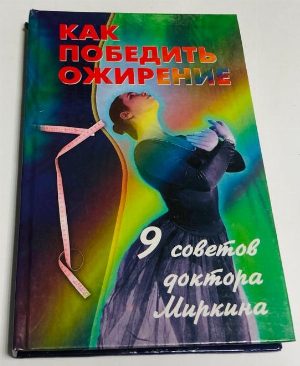 Как победить ожирение