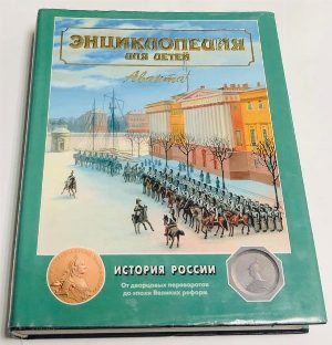 Энциклопедия для детей.  История России.Том 5. История России и ее ближайших соседей. Часть 2. От дворцовых переворотов до эпохи Великих реформ.