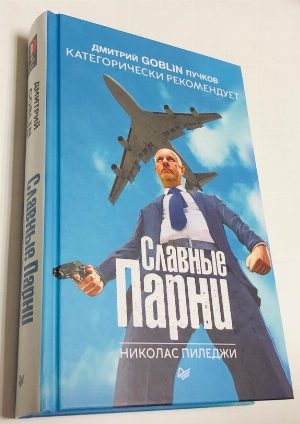 Славные парни.