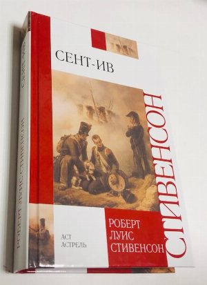 Сент-Ив.