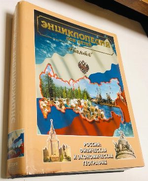 Энциклопедия для детей. Аванта. Том 12. Россия: физическая и экономическая география.