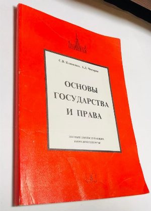 Основы государства и права.