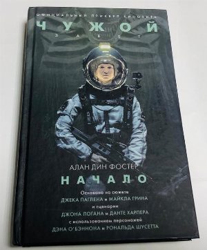 Чужой: Завет. Начало.
