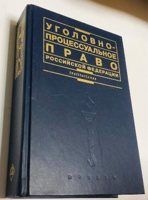 Уголовно-процессуальное право Российской Федерации.