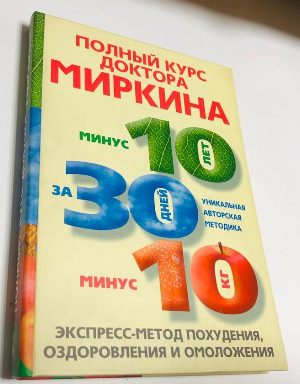 Полный курс доктора Миркина. Экспресс-метод похудения, оздоровления и омоложения