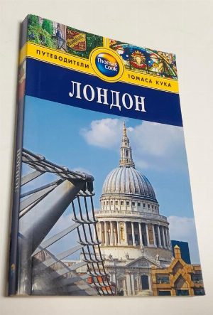 Лондон. Путеводители Томаса Кука