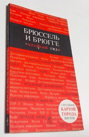 Брюссель и Брюгге