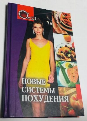Новые системы похудения.