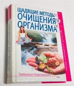 Щадящие методы очищения организма.