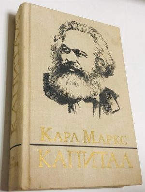 Капитал. Критика политической экономии. Том 2.Книга 2: Процесс обращения капитала.