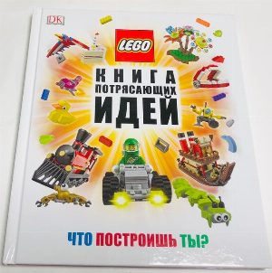 LEGO. Книга потрясающих идей