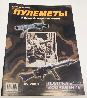 Пулеметы в Первой мировой войне.  февраль 2003
