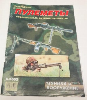 Пулеметы. современные ручные пулеметы.  июнь 2002