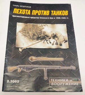 Пехота против танков. Противотанковые средства ближнего боя в 1939-1945 гг. Февраль 2002