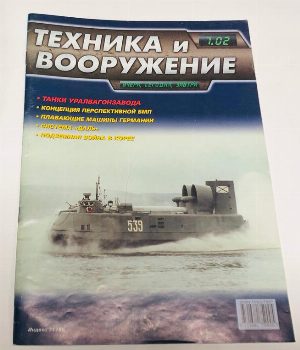 Техника и вооружение. Вчера, сегодня, завтра.  Июль 2002
