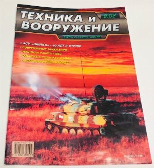 Техника и вооружение. Вчера, сегодня, завтра.  август  2002