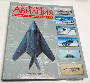 Мировая авиация. Полная энциклопедия.