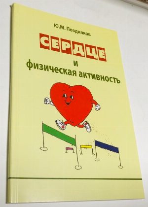 Сердце и физическая активность