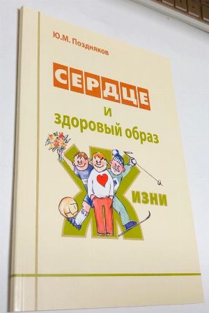 Сердце и здоровый образ жизни
