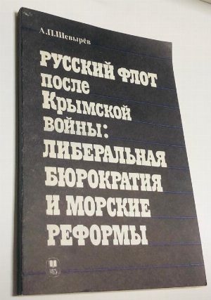 Русский флот после Крымской войны: либеральная бюрократия и морские реформы.