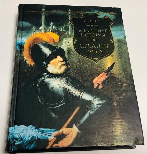 Всемирная история. Средние века.