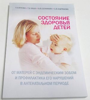 Состояние здоровья детей от матерей с эндемическим зобом и профилактика его нарушений в антенатальном периоде