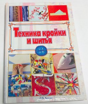 Техника кройки и шитья от А до Я