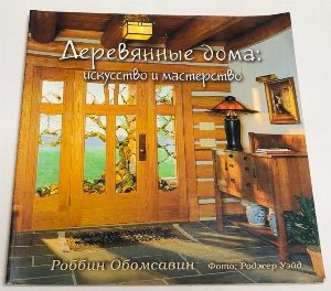 Деревянные дома: искусство и мастерство.