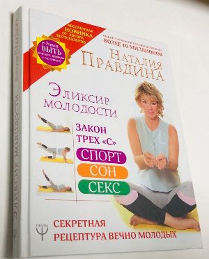 Эликсир молодости. Секретная рецептура вечно молодых