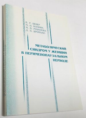 Метаболический синдром у женщин в перименопаузальном периоде