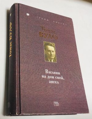 Взгляни на дом свой, ангел.