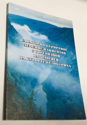 Санаторно-курортное лечение пациентов с тиреоидной  патологией на курорте Белокуриха