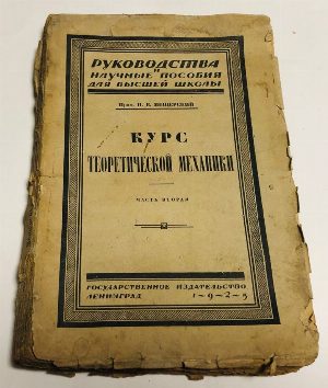 Курс теоретической механики. Часть вторая.