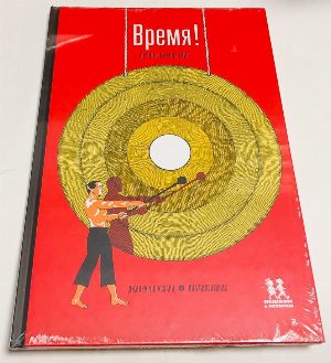 Время! Вечное путешествие