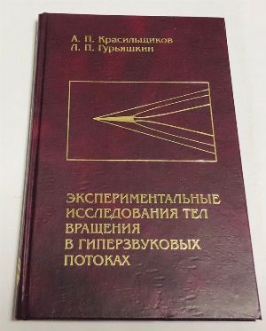Экспериментальные  исследования  тел вращения в гиперзвуковых потоках.
