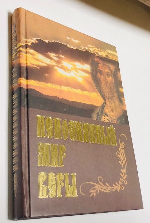 Непознанный мир веры.
