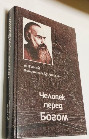Человек перед Богом.