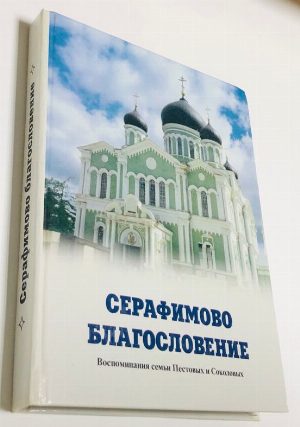 Серафимово благословение.