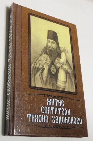 Житие Святителя Тихона Задонского.